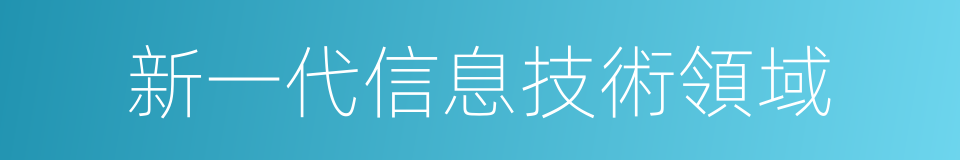 新一代信息技術領域的同義詞