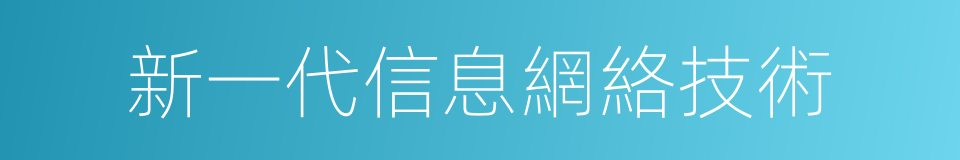 新一代信息網絡技術的同義詞