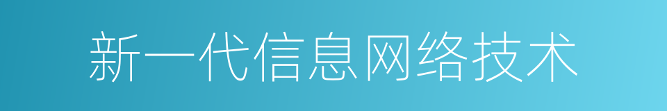 新一代信息网络技术的同义词