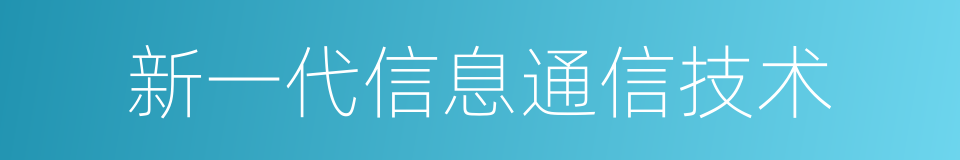 新一代信息通信技术的同义词