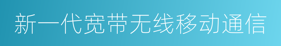 新一代宽带无线移动通信的同义词