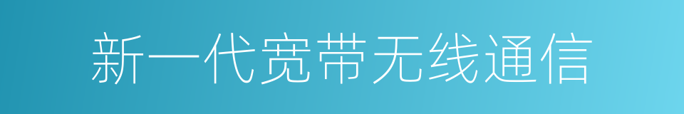 新一代宽带无线通信的同义词