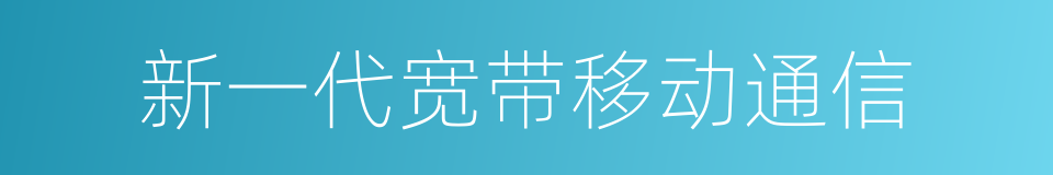 新一代宽带移动通信的同义词