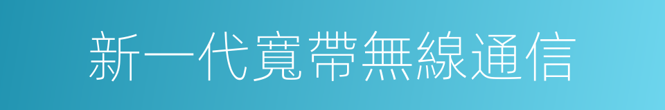 新一代寬帶無線通信的同義詞