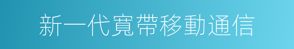 新一代寬帶移動通信的同義詞