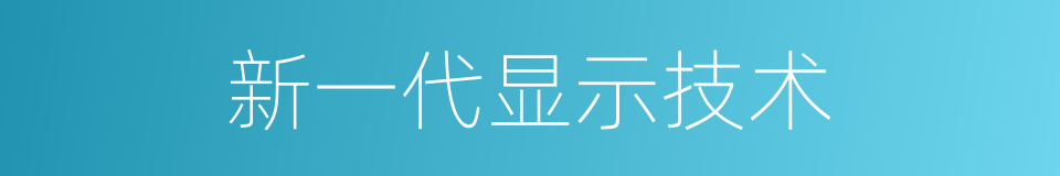 新一代显示技术的同义词