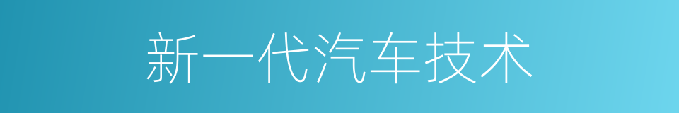 新一代汽车技术的同义词