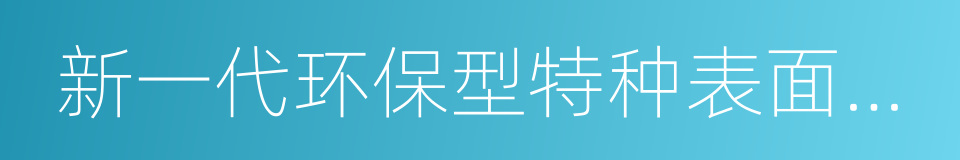 新一代环保型特种表面合金催化液的同义词