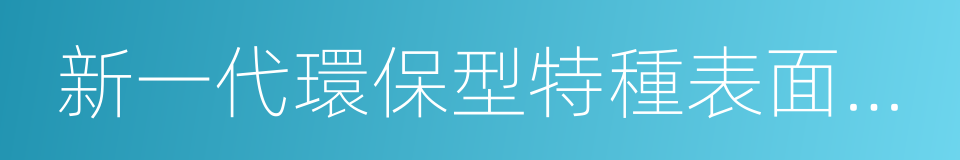 新一代環保型特種表面合金催化液的意思