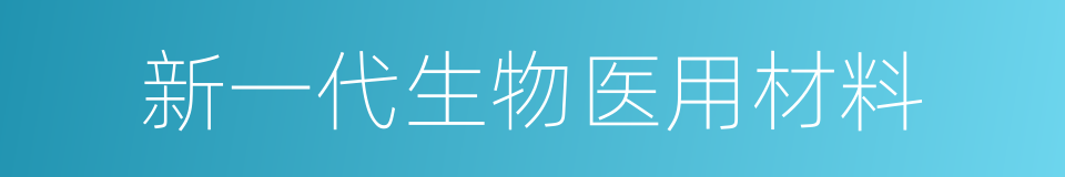 新一代生物医用材料的同义词