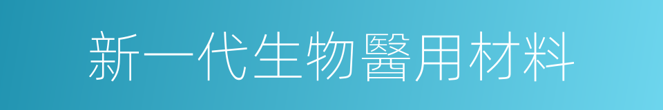 新一代生物醫用材料的同義詞