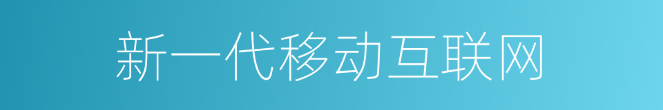 新一代移动互联网的同义词
