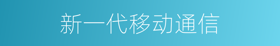 新一代移动通信的同义词