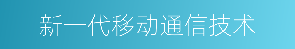 新一代移动通信技术的同义词