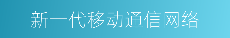 新一代移动通信网络的同义词