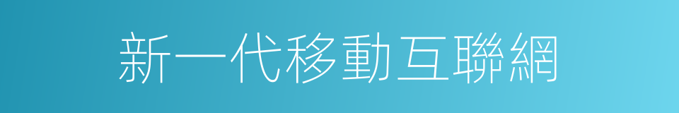新一代移動互聯網的同義詞