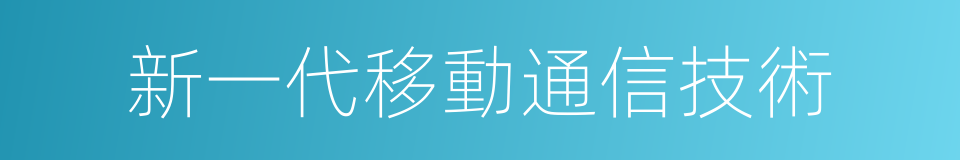 新一代移動通信技術的同義詞