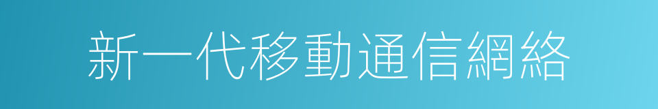 新一代移動通信網絡的同義詞