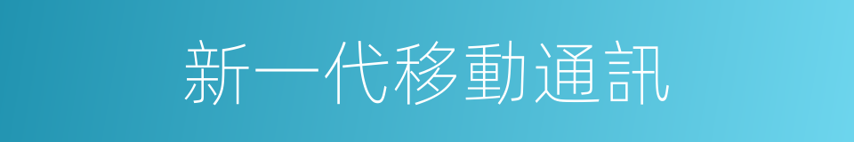 新一代移動通訊的同義詞