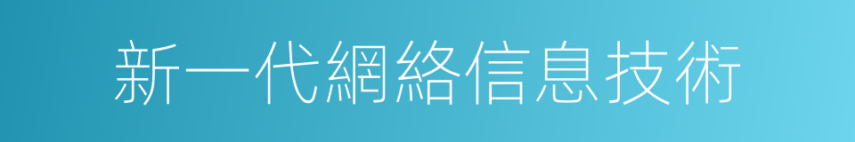 新一代網絡信息技術的同義詞