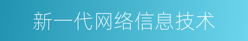 新一代网络信息技术的同义词