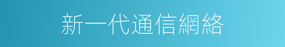 新一代通信網絡的同義詞