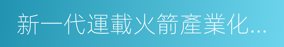 新一代運載火箭產業化基地的意思