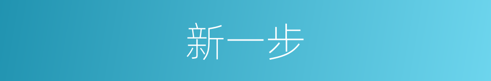 新一步的同义词