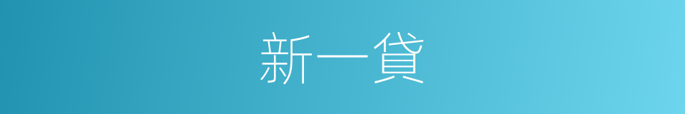 新一貸的同義詞