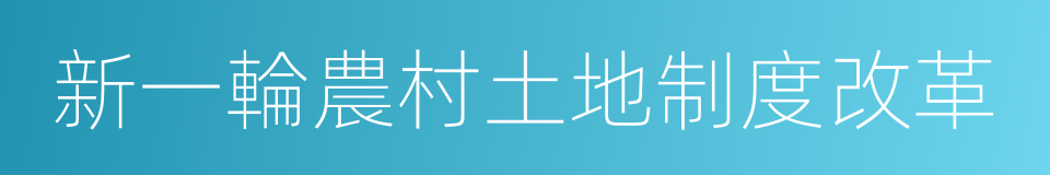 新一輪農村土地制度改革的同義詞