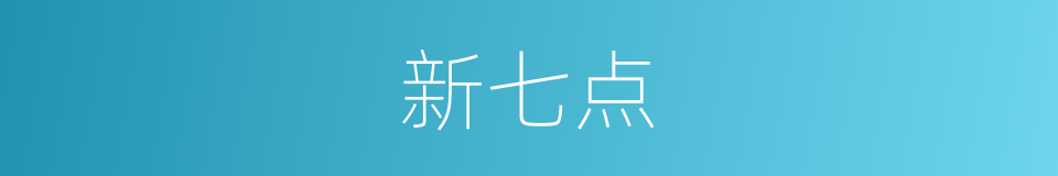 新七点的同义词