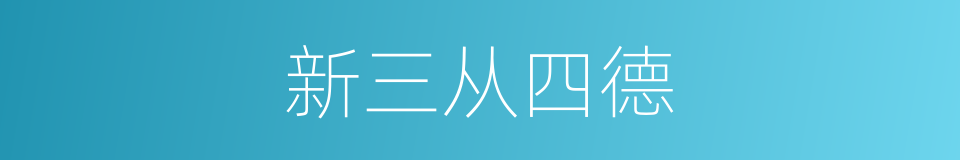 新三从四德的同义词