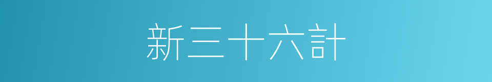 新三十六計的同義詞