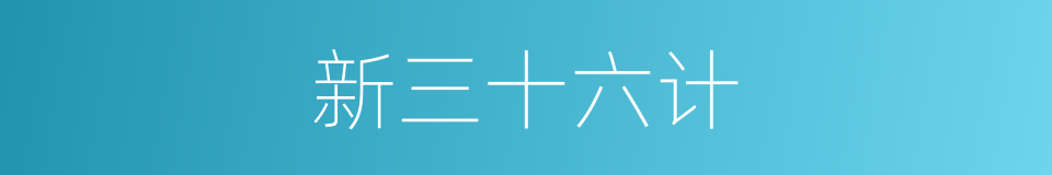 新三十六计的同义词