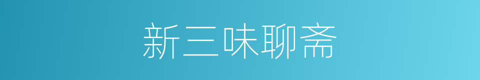 新三味聊斋的同义词