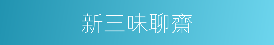 新三味聊齋的同義詞