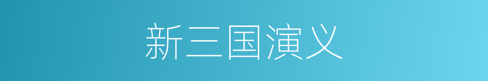 新三国演义的同义词