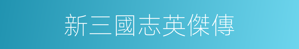 新三國志英傑傳的同義詞