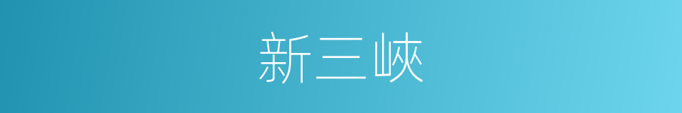 新三峽的同義詞