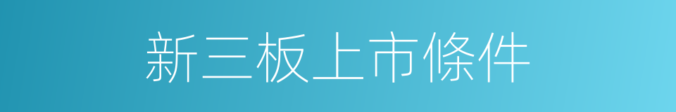 新三板上市條件的同義詞