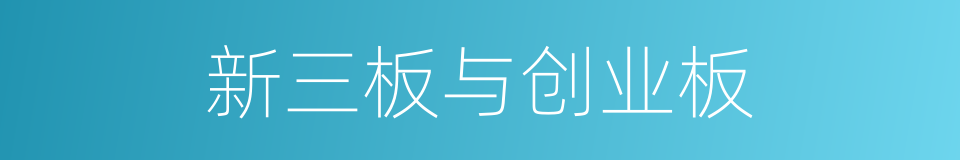 新三板与创业板的同义词