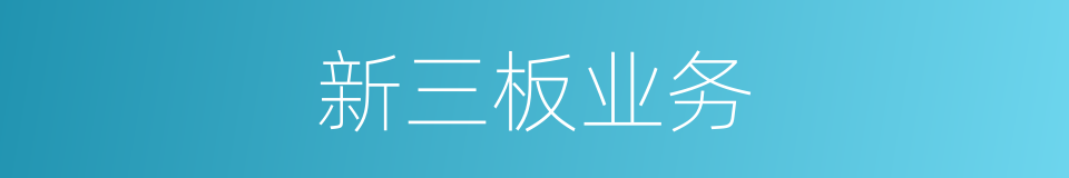 新三板业务的同义词