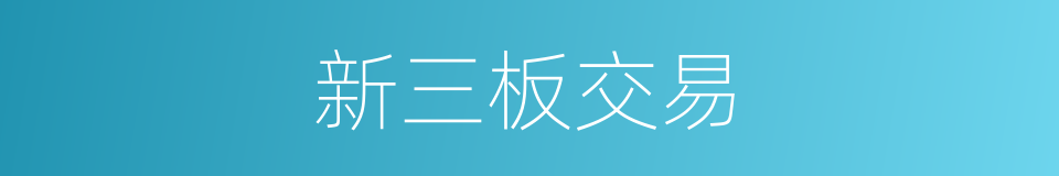 新三板交易的同义词