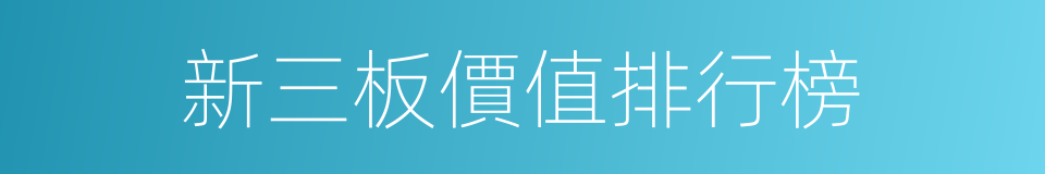 新三板價值排行榜的同義詞