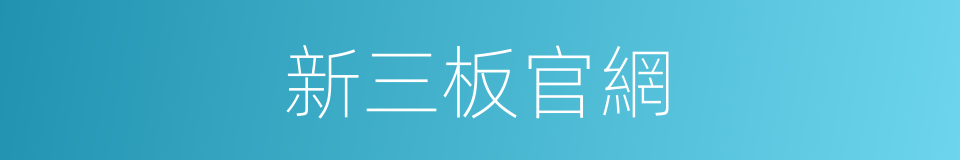 新三板官網的同義詞