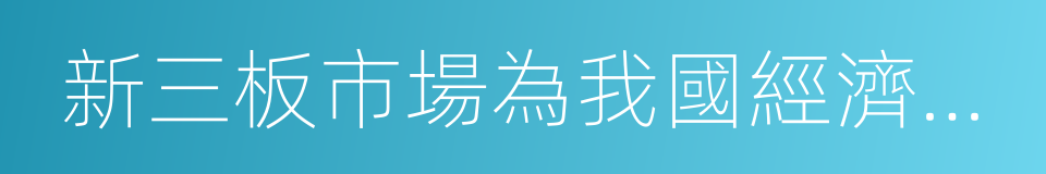 新三板市場為我國經濟發展增添新動力的同義詞