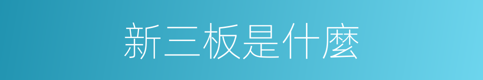 新三板是什麼的同義詞