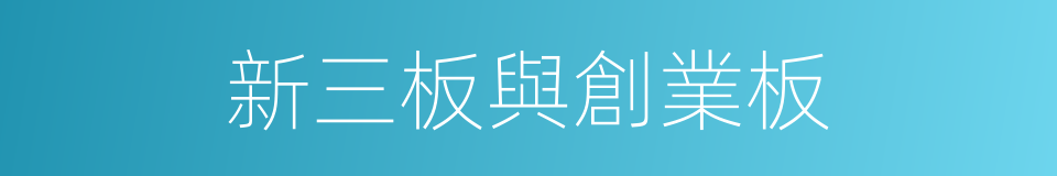 新三板與創業板的同義詞