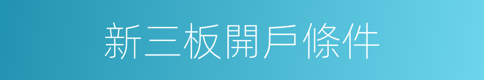 新三板開戶條件的同義詞