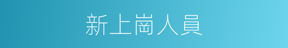 新上崗人員的同義詞